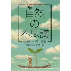 自然の不思議－佐藤一志詩集（ジュニア・ポエム双書 273） [単行本]