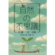 自然の不思議－佐藤一志詩集（ジュニア・ポエム双書 273） [単行本]