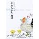 やわらかな地球－小沢千恵詩集（ジュニア・ポエム双書 274） [単行本]