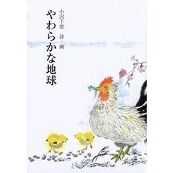 やわらかな地球－小沢千恵詩集（ジュニア・ポエム双書 274） [単行本]