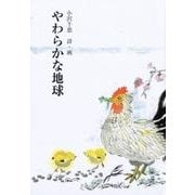 やわらかな地球－小沢千恵詩集（ジュニア・ポエム双書 274） [単行本]