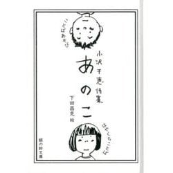 あのこ－ことばあそび・はやくちことば 小沢千恵詩集（銀の鈴文庫） [単行本]