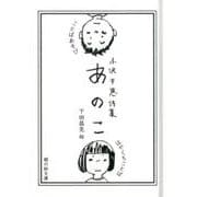 あのこ－ことばあそび・はやくちことば 小沢千恵詩集（銀の鈴文庫） [単行本]