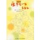 生きているしるし－童謡詩集（ジュニア・ポエム双書 275） [単行本]