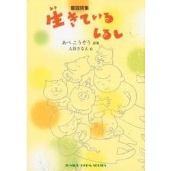 生きているしるし－童謡詩集（ジュニア・ポエム双書 275） [単行本]