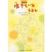 生きているしるし－童謡詩集（ジュニア・ポエム双書 275） [単行本]