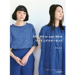 ヨドバシ.com - ATELIER to nani IROのソーイングクローゼット [単行本