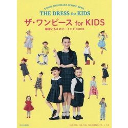 ザ・ワンピースfor KIDS―篠原ともえのソーイングBOOK [単行本]