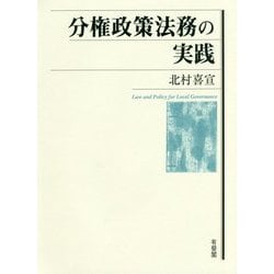 分権政策法務の実践 [単行本]