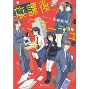 放課後コラージュノート（KITORA） [単行本]