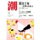 潮 2018年 04月号 [雑誌]