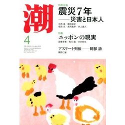 潮 2018年 04月号 [雑誌]