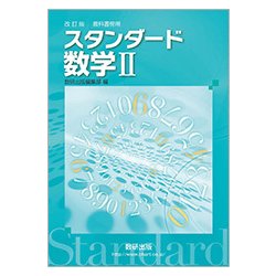 スタンダード 基礎解析 教科書傍用 改訂版 数研出版 新課程 教科書傍用 スタンダード 数学B〔数列,統計的な推測