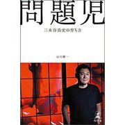 問題児―三木谷浩史の育ち方 [単行本]