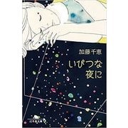 いびつな夜に（幻冬舎文庫 か 34-3） [文庫]