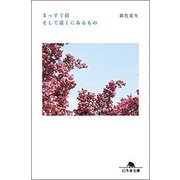 まっすぐ前そして遠くにあるもの（幻冬舎文庫 き 3-20） [文庫]