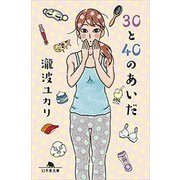30と40のあいだ（幻冬舎文庫 た 58-2） [文庫]
