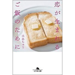 恋が生まれるご飯のために（幻冬舎文庫 は 28-2） [文庫]
