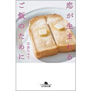 恋が生まれるご飯のために（幻冬舎文庫 は 28-2） [文庫]