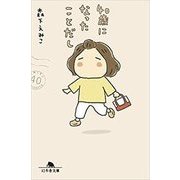 40歳になったことだし（幻冬舎文庫 も 20-1） [文庫]