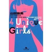 4Unique Girls－人生の主役になるための63のルール（幻冬舎文庫 や 1-14） [文庫]