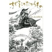 すぐそこのたからもの（幻冬舎文庫 よ 2-28） [文庫]