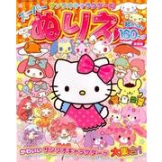 サンリオキャラクターのスーパーぬりえ [ムック・その他]