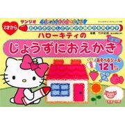 ハローキティのじょうずにおえかき [ムック・その他]