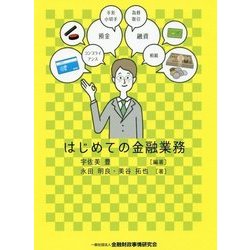 はじめての金融業務 [単行本]