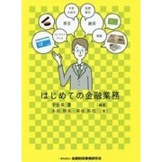 はじめての金融業務 [単行本]