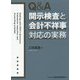 Q&A開示検査と会計不祥事対応の実務 [単行本]