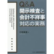 Q&A開示検査と会計不祥事対応の実務 [単行本]