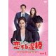 恋する泥棒～あなたのハート、盗みます～DVD-BOX1 [DVD]