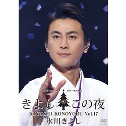 氷川きよし／氷川きよしスペシャルコンサート2017 きよしこの夜Vol.17 [DVD]