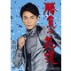氷川きよし／勝負の花道 [DVD]