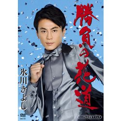 氷川きよし／勝負の花道 [DVD]