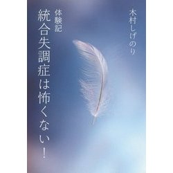 体験記 統合失調症は怖くない! [単行本]