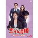 恋する泥棒～あなたのハート、盗みます～DVD-BOX5 [DVD]