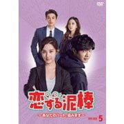 恋する泥棒~あなたのハート、盗みます~DVD-BOX5