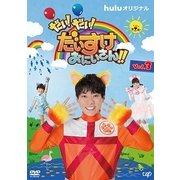 だい!だい!だいすけおにいさん!! Vol.3