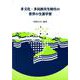 多文化・多民族共生時代の世界の生涯学習 [単行本]