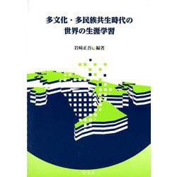 多文化・多民族共生時代の世界の生涯学習 [単行本]