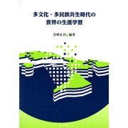 多文化・多民族共生時代の世界の生涯学習 [単行本]