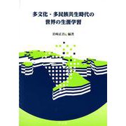 多文化・多民族共生時代の世界の生涯学習 [単行本]