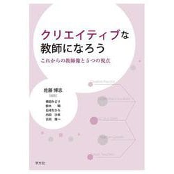 クリエイティブな教師になろう―これからの教師像と5つの視点 [単行本]