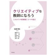 クリエイティブな教師になろう―これからの教師像と5つの視点 [単行本]