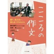 こころの作文―綴り、読み合い、育ち合う子どもたち [単行本]