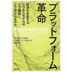 プラットフォーム革命―経済を支配するビジネスモデルはどう機能し、どう作られるのか [単行本]