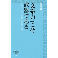 「文系力」こそ武器である―ぼんやりとした「文系人間」の真の強みを明かす(詩想社新書) [新書]