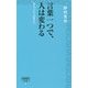 言葉一つで、人は変わる―夢をつかむ「言葉の力」(詩想社新書) [新書]